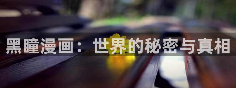 好看韩漫免费漫画